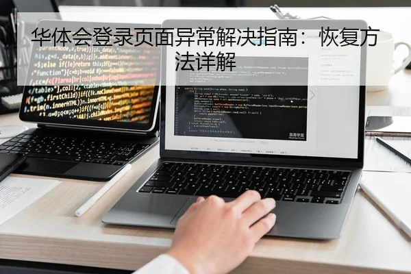 华体会登录页面异常解决指南：恢复方法详解（Kaiyun FIFA WorldCup）