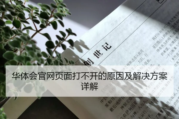 华体会官网页面打不开的原因及解决方案详解