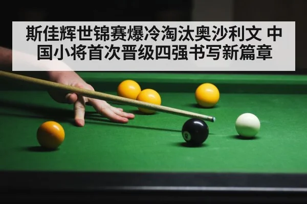 斯佳辉世锦赛爆冷淘汰奥沙利文 中国小将首次晋级四强书写新篇章