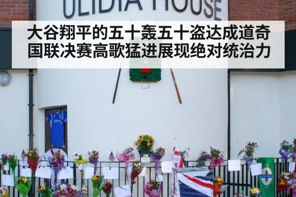 大谷翔平的五十轰五十盗达成道奇国联决赛高歌猛进展现绝对统治力